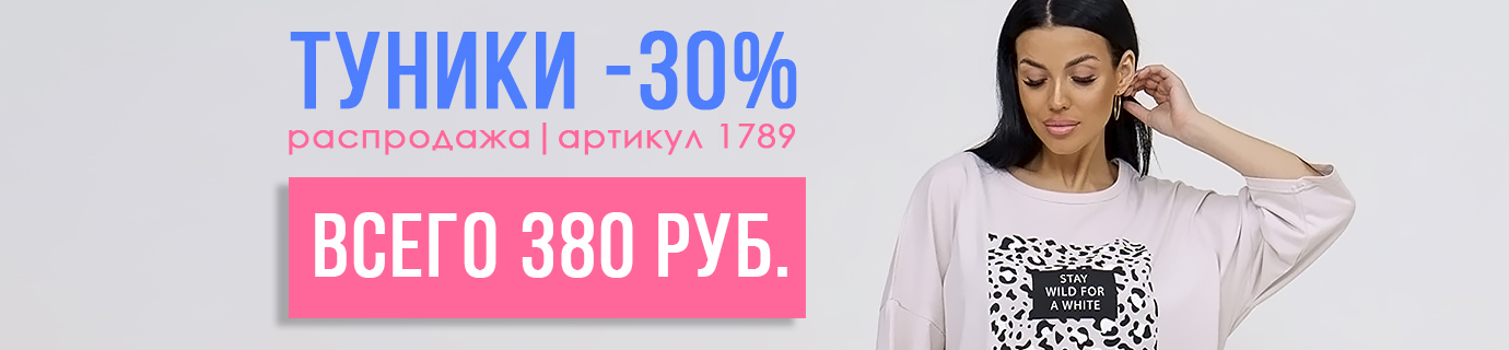 Туники модель 1789 со скидкой