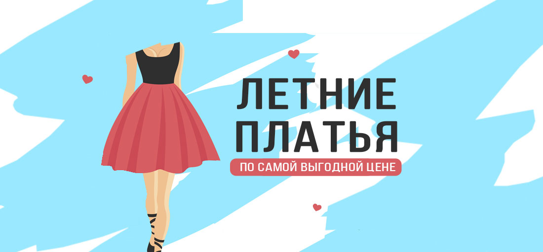 Летние платья со скидкой!