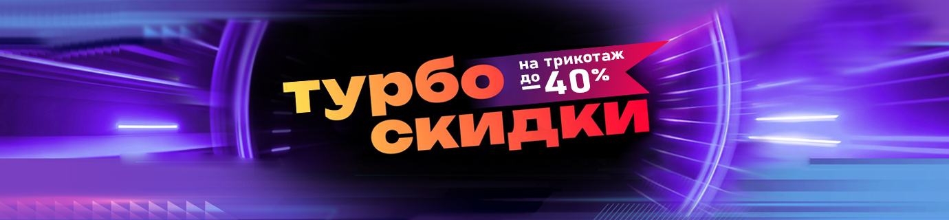 Турбо распродажа