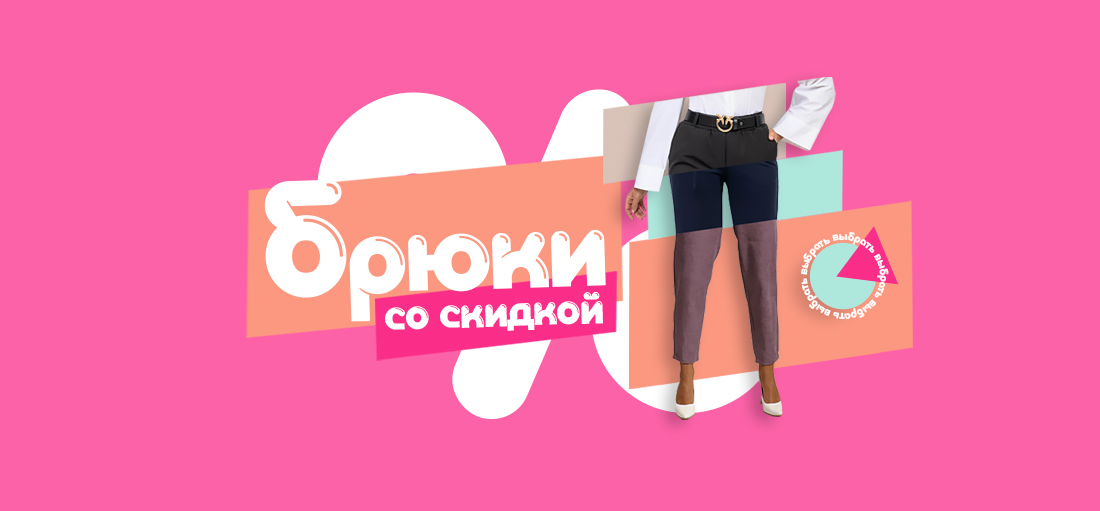 Распродажа женских брюк!