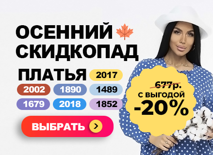 Осенний скидкопад