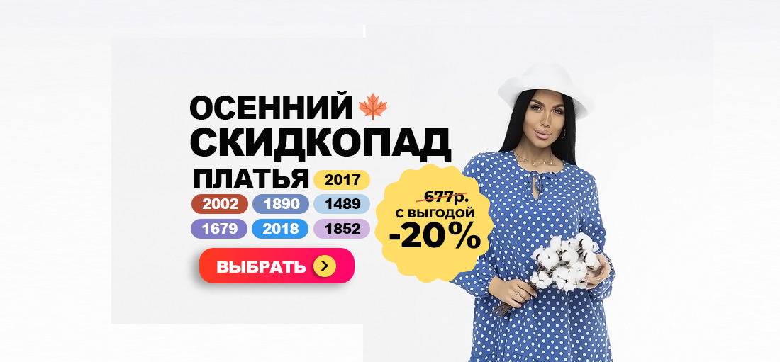 Осенний скидкопад! Распродажа платьев