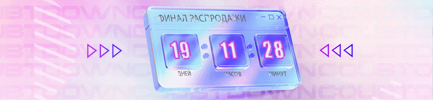 Финал летней распродажи