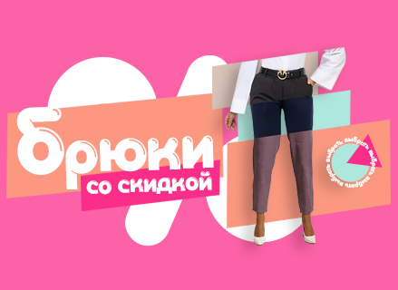 Распродажа женских брюк