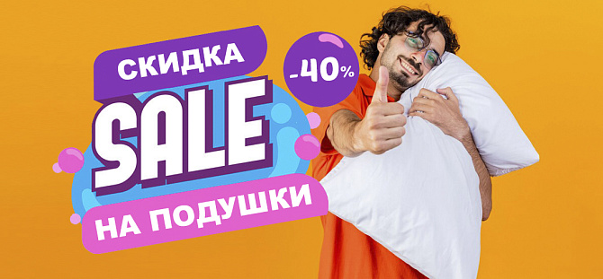 Подушки -40%