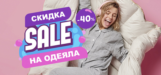 Одеяла -40%